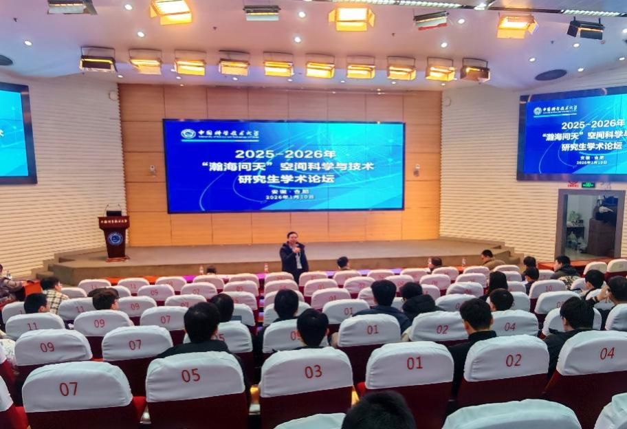 间科学与技术研究生学术论坛成功举办2025-2026年“瀚海问天”空(图2) 间科学与技术研究生学术论坛成功举办2025-2026年“瀚海问天”空(图2)