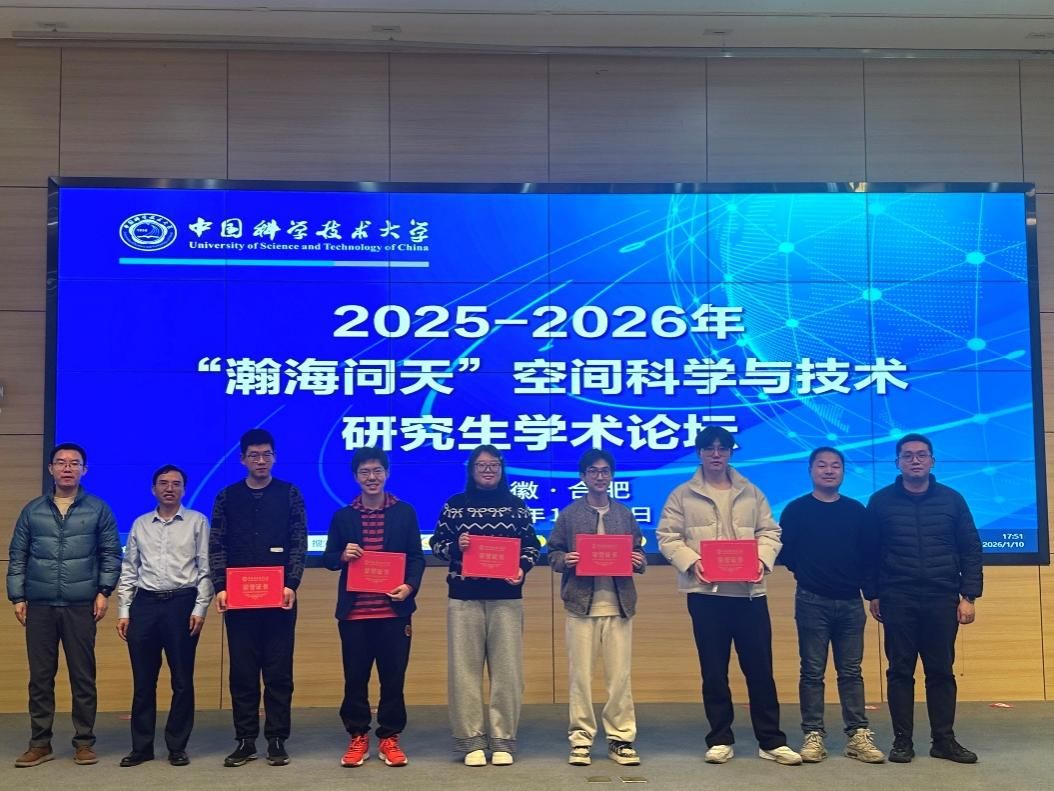 间科学与技术研究生学术论坛成功举办2025-2026年“瀚海问天”空(图3) 间科学与技术研究生学术论坛成功举办2025-2026年“瀚海问天”空(图3)